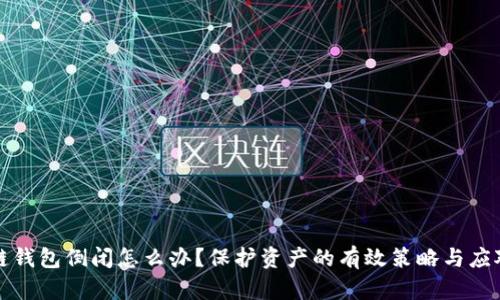 区块链钱包倒闭怎么办？保护资产的有效策略与应对措施