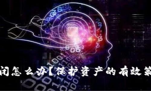 区块链钱包倒闭怎么办？保护资产的有效策略与应对措施