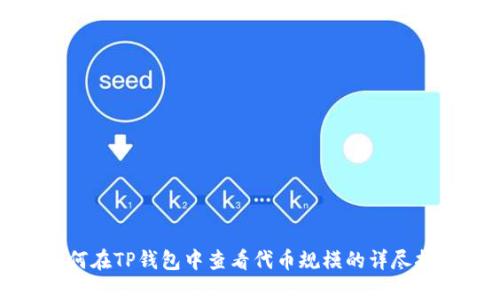 如何在TP钱包中查看代币规模的详尽指南
