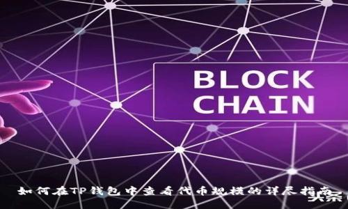 如何在TP钱包中查看代币规模的详尽指南