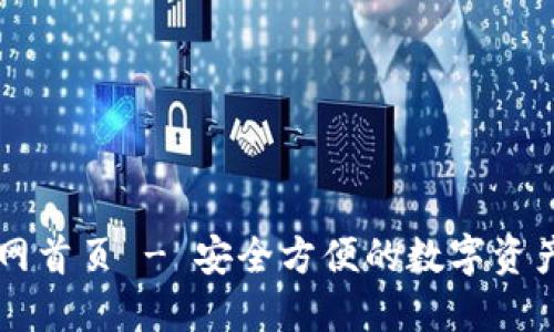 TP钱包官网首页 - 安全方便的数字资产管理平台