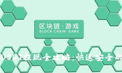 蚂蚁钱包USDT提现全攻略：快速安全的操作指南