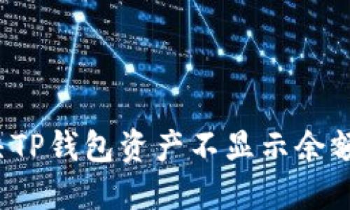 如何解决TP钱包资产不显示余额的问题？
