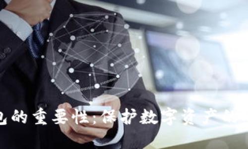 区块链钱包的重要性：保护数字资产的安全与便捷