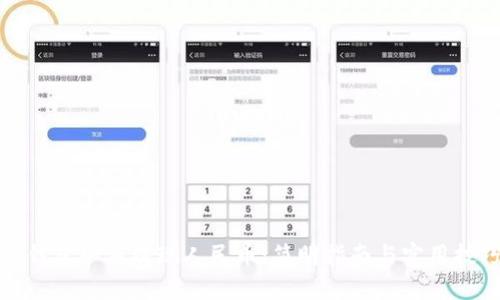 TP钱包如何提现人民币：简明指南与实用技巧