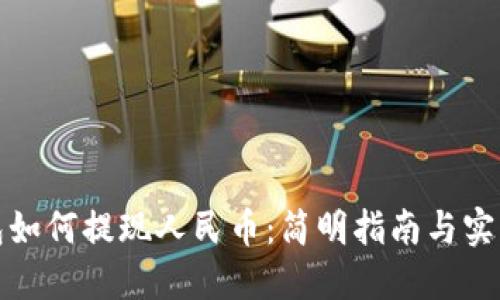TP钱包如何提现人民币：简明指南与实用技巧