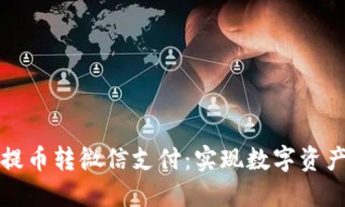 区块链钱包提币转微信支付：实现数字资产的便捷流通