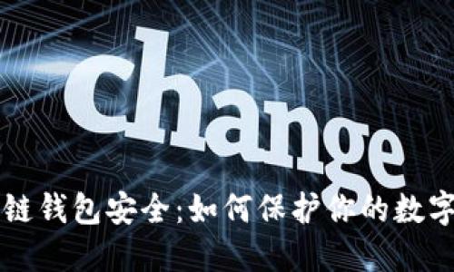 区块链钱包安全：如何保护你的数字资产