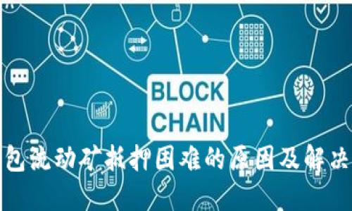 TP钱包流动矿抵押困难的原因及解决方案