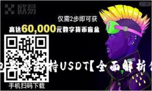 麦子钱包是否支持USDT？全面解析你的疑问