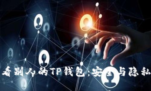 如何查看别人的TP钱包：安全与隐私的平衡