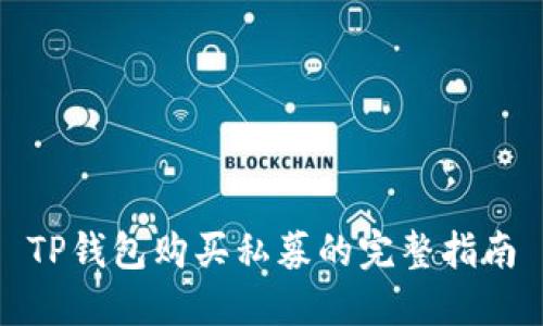 TP钱包购买私募的完整指南