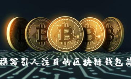 如何撰写引人注目的区块链钱包简历表