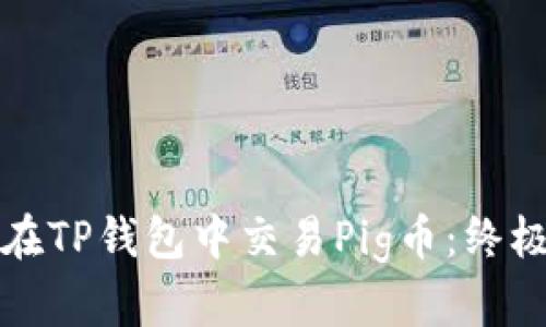 如何在TP钱包中交易Pig币：终极指南