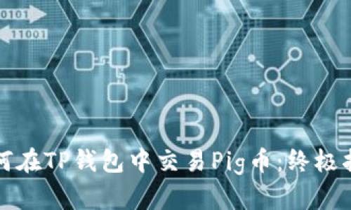如何在TP钱包中交易Pig币：终极指南