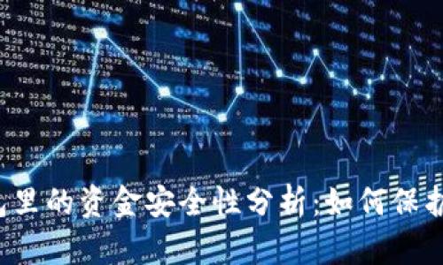 区块链钱包里的资金安全性分析：如何保护你的资产？
