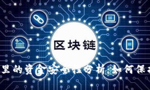 区块链钱包里的资金安全性分析：如何保护你的资产？