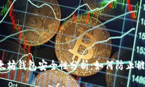 以太坊钱包安全性分析：如何防止被盗？