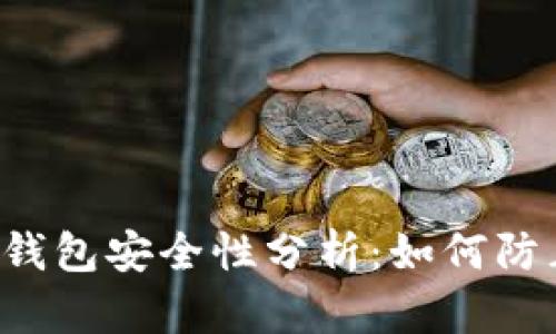 以太坊钱包安全性分析：如何防止被盗？