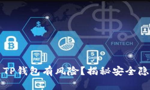 为何手机提示TP钱包有风险？揭秘安全隐患与解决方案