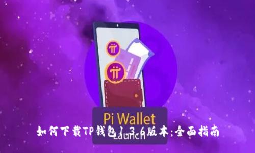 如何下载TP钱包1.3.6版本：全面指南