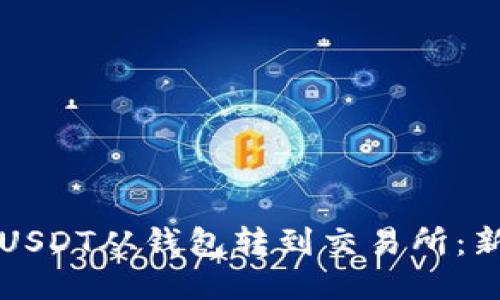 如何将USDT从钱包转到交易所：新手指南