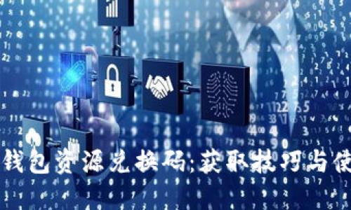 揭秘TP钱包资源兑换码：获取技巧与使用指南