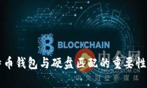比特币钱包与硬盘匹配的重要性解析