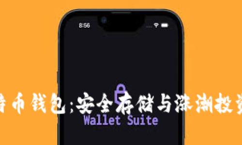 : 摩纳哥比特币钱包：安全存储与涨潮投资的理想选择