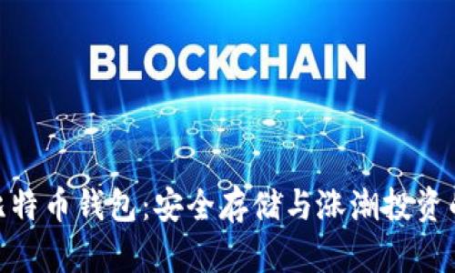 : 摩纳哥比特币钱包：安全存储与涨潮投资的理想选择