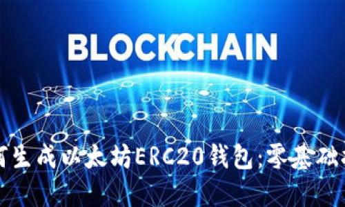 如何生成以太坊ERC20钱包：零基础指南