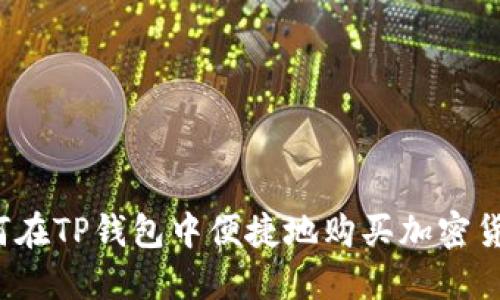 如何在TP钱包中便捷地购买加密货币?