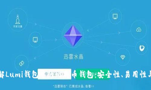 深入了解Lumi钱包中的比特币钱包：安全性、易用性与便捷性