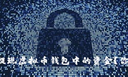如何轻松提现虚拟币钱包中的资金？你也能做到！