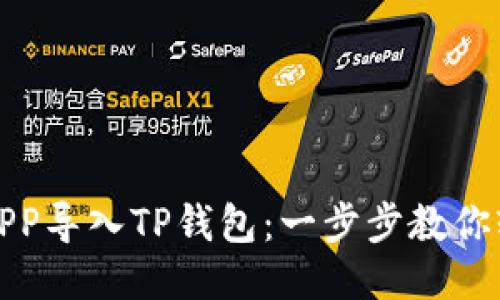 如何将APP导入TP钱包：一步步教你轻松操作