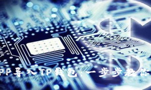 如何将APP导入TP钱包：一步步教你轻松操作