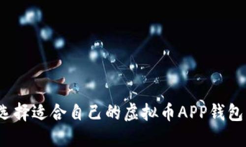 如何选择适合自己的虚拟币APP钱包源码？