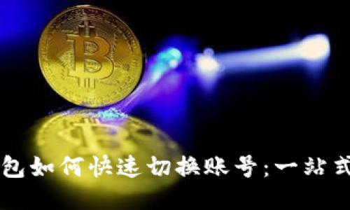 以太坊钱包如何快速切换账号：一站式操作指南
