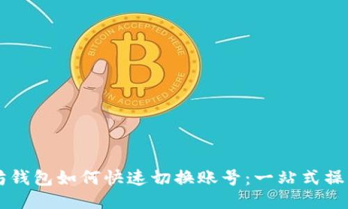以太坊钱包如何快速切换账号：一站式操作指南