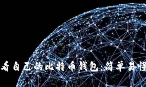 如何查看自己的比特币钱包：简单易懂的指南