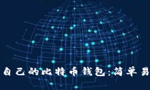 如何查看自己的比特币钱包：简单易懂的指南
