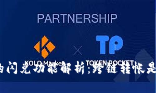TP钱包的闪兑功能解析：跨链转帐是否可行？