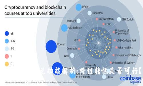 TP钱包的闪兑功能解析：跨链转帐是否可行？