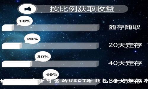 如何制作安全可靠的USDT冷钱包：全方位指南