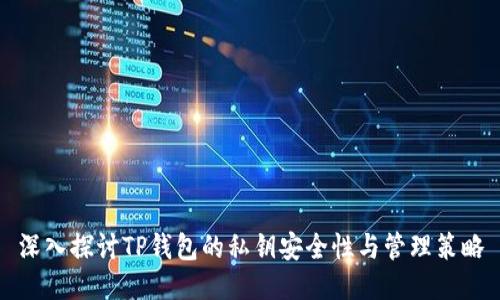 深入探讨TP钱包的私钥安全性与管理策略