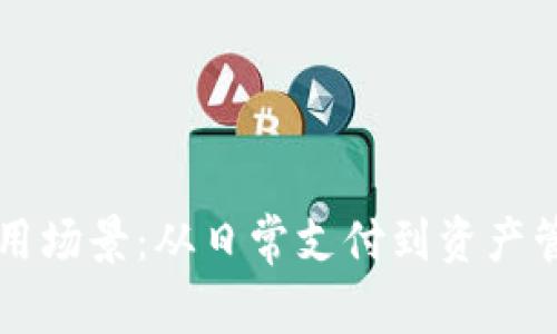比特币钱包应用场景：从日常支付到资产管理的全面解析