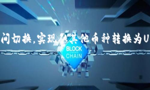    如何将TP钱包中的币转成USDT？  / 
 guanjianci  TP钱包, 转币, USDT, 加密货币  /guanjianci 

引言：加密货币的未来与转币的必要性
随着加密货币的广泛接受和使用，很多投资者和普通用户也开始关注如何方便地在不同的币种间进行转换。在这个过程中，TP钱包作为一种便捷的数字资产管理工具，受到了越来越多人的青睐。然而，你是否知道如何将TP钱包中的其他币种转换为USDT（泰达币）呢？USDT作为一种稳定币，其价值与美元挂钩，常常被认为是加密市场的“避风港”。

第一步：了解TP钱包的基本功能
在深入介绍如何将TP钱包中的币转成USDT之前，我们首先要了解TP钱包的基本功能。TP钱包是一款多链数字资产钱包，用户可以在其中存储、交易和管理各种数字资产。它不仅支持众多主流币种，还提供了友好的用户界面和安全性保障。

你是不是也曾对某些钱包的复杂界面感到困惑？TP钱包的设计旨在让新手用户能够轻松上手，极大地降低了数字资产管理的门槛。无论你是经验丰富的交易员还是刚入门的加密货币小白，在TP钱包中你都能找到适合自己的操作方式。

第二步：连接到TP钱包
在进行币种转换之前，首先需要确保你已经成功下载并安装了TP钱包，并完成了注册与登录。登录之后，你会看到钱包的主界面。在这个界面上，你将能清楚地查看到你当前拥有的各种数字资产。

第三步：查看你的资产
为了完成从TP钱包中的币转成USDT的操作，你需要先确认你钱包中现有的币种。点击主界面上的“资产”选项，查看你所持有的每种货币的数量与实时价格。你是否对某种特定的币种已经产生了强烈的兴趣？亦或是因为某个币种的价格波动而心动不已？

第四步：选择合适的交易平台
如果你发现自己的钱包中有足够的其他币种需要转换为USDT，接下来就是选择合适的交易平台。TP钱包本身支持直接在钱包内进行币种交易，但有时你可能需要通过第三方交易平台完成转换。

在选择交易平台时，请确保它是一个可靠且安全的地方。你是否对某些知名的交易平台有过好坏的体验？在注册之前，建议你先对不同平台的手续费、支持的币种以及用户评价进行详细了解，这样才能做出明智的选择。

第五步：进行币种转换
完成以上准备后，你就可以开始进行币种转换了。具体步骤如下：
ol
li在TP钱包中选择你想要转换的币种，点击“交易”选项。/li
li输入你希望转换的数量，系统会自动显示转换为USDT的预估金额。/li
li确认交易信息无误后，点击“确认”进行交易。/li
li等待交易完成，通常交易会在几分钟内完成。/li
/ol

在这一过程中，你是否感受到了一种兴奋和期待？毕竟每一次交易不仅仅是数字的变化，更是投资决策的体现。

第六步：确认交易完成
币种转换完成后，回到钱包主界面，查看你的USDT余额。这个过程看似简单，但却充满了种种可能，你的决策将直接影响到你的投资回报。

小贴士：如何保障交易安全
在进行加密货币交易时，安全永远是我们需要放在首位的。同时，你也许会担心是否会陷入投资黑洞，对此，有一些安全小贴士可以帮助你：
ul
li确保使用强密码和双重身份验证功能。/li
li任何时候都不要向他人透露你的私钥。/li
li定期备份你的钱包信息并妥善保管。/li
li不要在公共场所的Wi-Fi下进行交易。/li
/ul

你是否曾因为忽略了安全问题而造成了损失？保护好你的资产，才是获得长久收益的前提。

总结：轻松实现你的币种转换
通过以上步骤，你是否发现，原本复杂的币种转换其实可以变得如此简单？TP钱包作为用户友好的数字资产管理工具，真正让用户能够方便地在不同币种之间切换。实现从其他币种转换为USDT，不再是高深的操作，而是每位普通用户都能轻松掌握的技能。

在加密货币日新月异的时代，掌握这些基本的操作技巧，能够助你在这场数字资产的盛宴中占据一席之地。你还在等什么？赶快尝试一下吧！