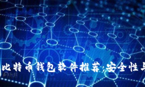 2023年最受欢迎的比特币钱包软件推荐：安全性与便捷性的完美结合