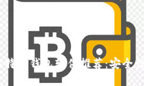 2023年最受欢迎的比特币钱包软件推荐：安全性与便捷性的完美结合