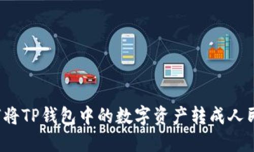 如何将TP钱包中的数字资产转成人民币？
